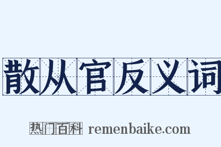 散从官反义词是什么意思的图片